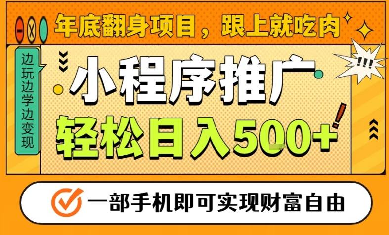 年底翻身项目，一部手机保底日入5张+，安心过个肥年，真正的风口项目【揭秘】-柚子网创