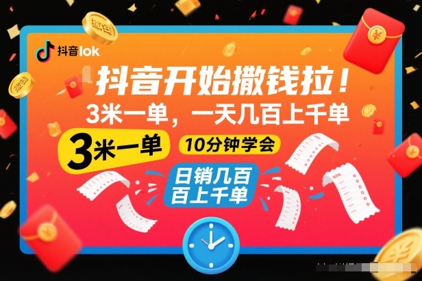 抖音开始撒钱拉，3米一单，一天几百上千单，项目简单，10分钟学会【揭秘】-柚子网创