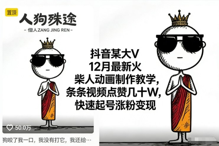 抖音某大V12月最新火柴人动画制作教学，条条视频点赞几十W，快速起号涨粉变现-柚子网创
