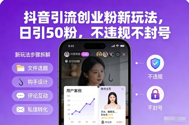 抖音引流创业粉新玩法，日引50粉，不违规不封号-柚子网创