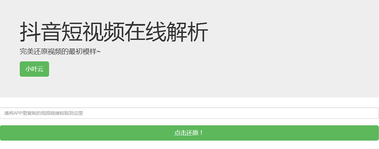 抖音无水印解析PHP纯源码-柚子网创