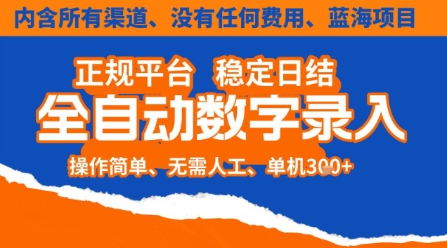 全自动数字录入，单机日入3张+，内含所有渠道全程免费零成本，操作简单可矩阵开干【揭秘】-柚子网创