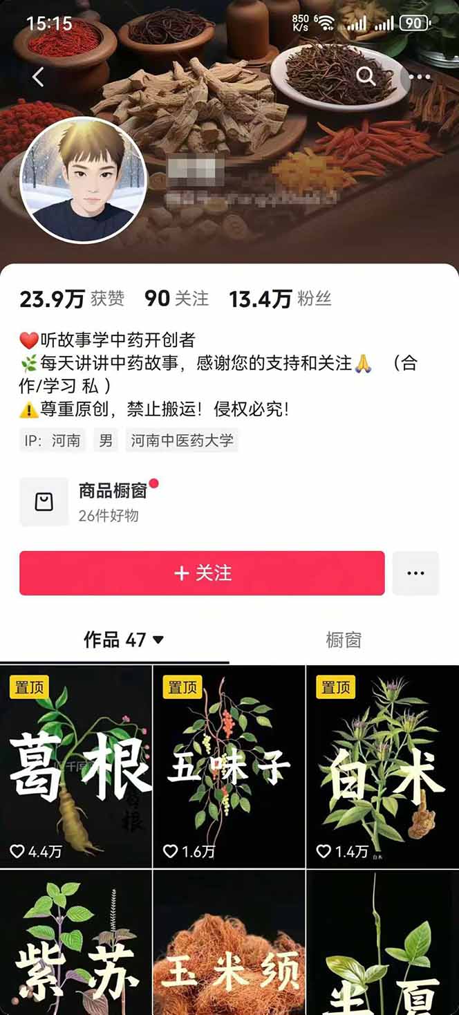 图片[2]-中草药养生赛道：AI文案+故事模板+橱带货，45条作品涨粉13w+单月变现1万+-柚子网创