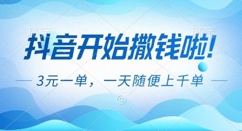 抖音开始撒钱拉，3米一单，一天随便上千单，抖音福利推广项目【揭秘】-柚子网创