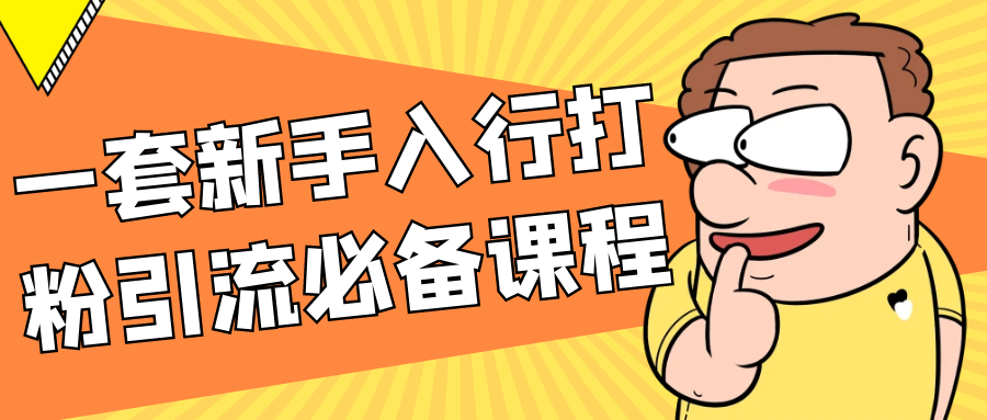 一套新手入行打粉引流必备课程-柚子网创