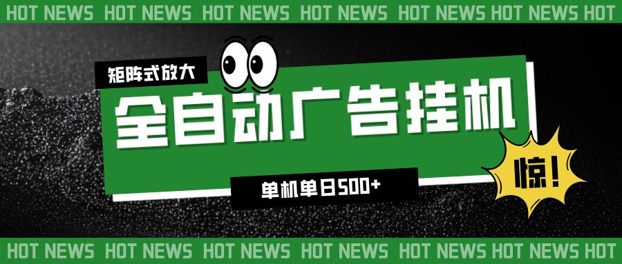 24小时全自动广告挂机，单机单日500+ 可矩阵放大操作 新手小白能轻松上手-柚子网创