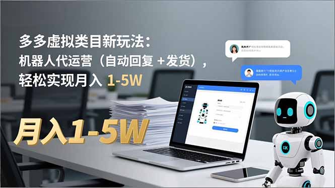 多多 虚拟类目新玩法：机器人代运营(自动回复 + 发货-柚子网创