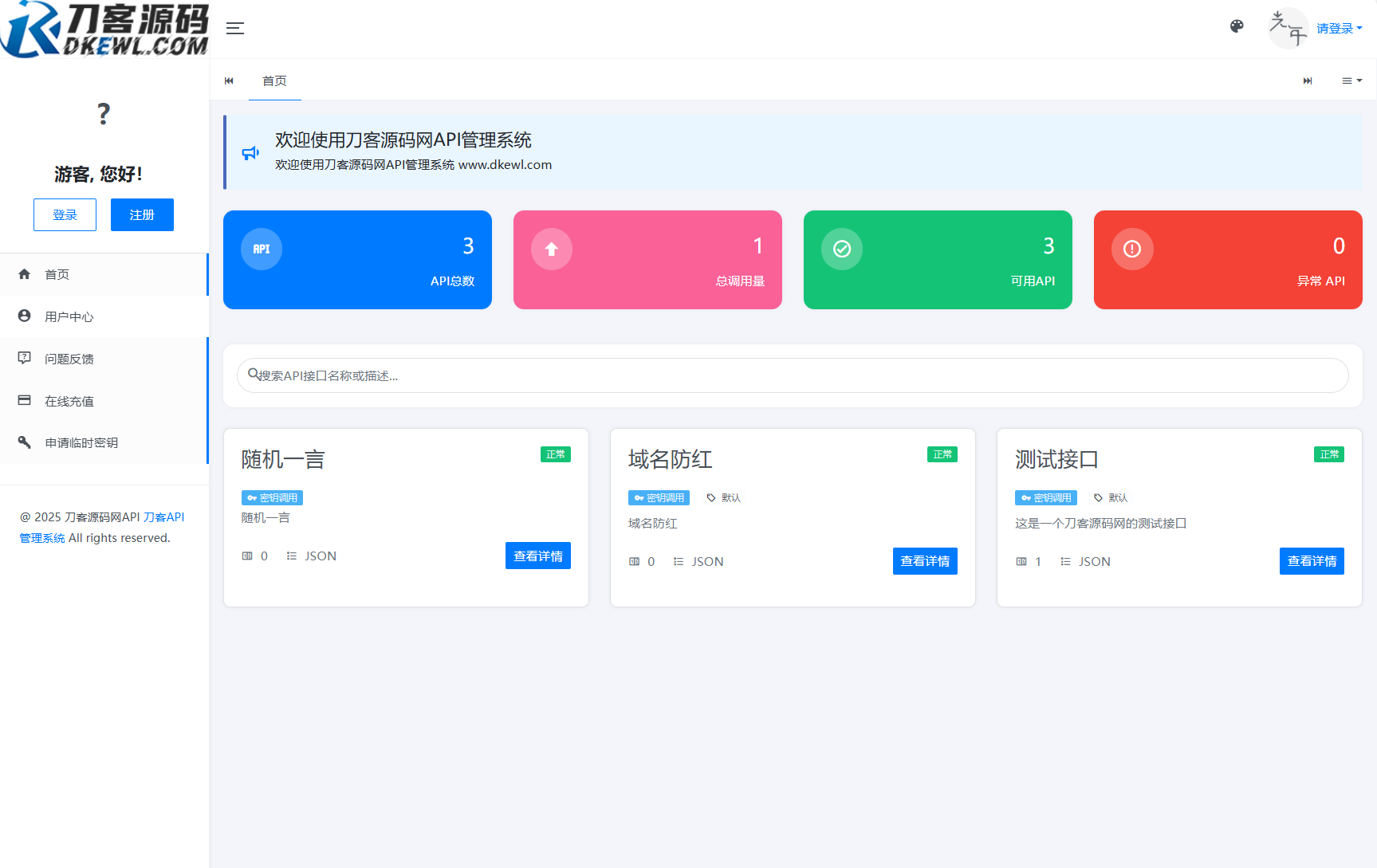 全新二开版刀客API管理系统源码 API计费 全开源-柚子网创