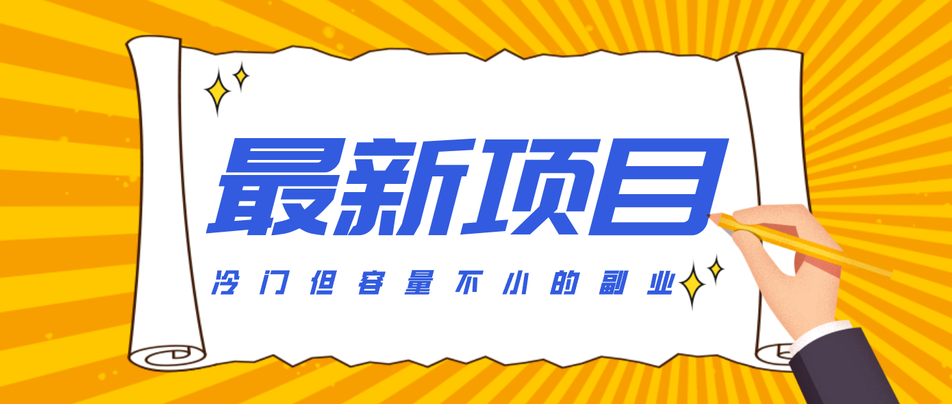 冷门但容量不小的副业，腾讯视频创作者分成计划，后期一天收益200-300-柚子网创