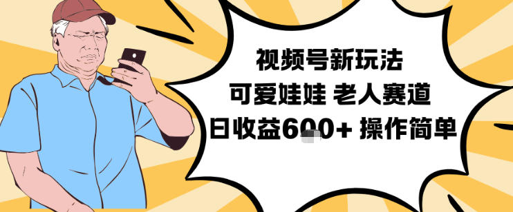 视频号新玩法，可爱娃娃视频制作教学，老人赛道，日收益6张+操作简单-柚子网创
