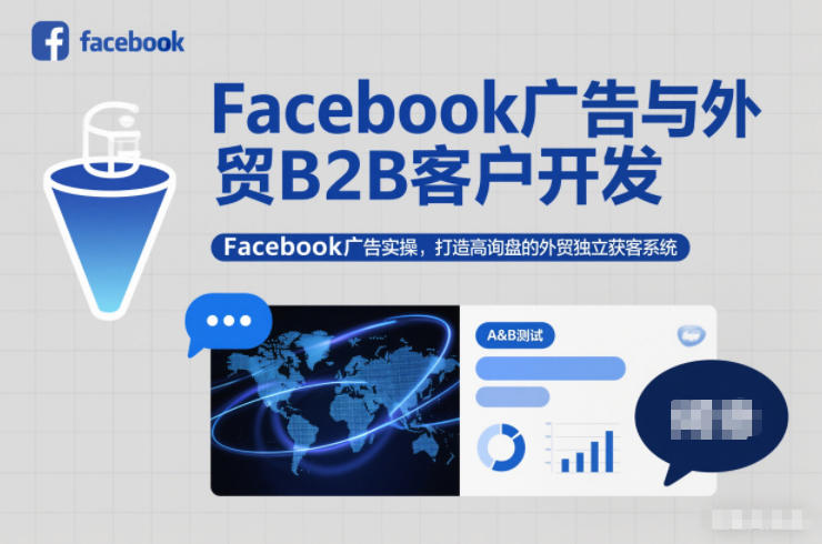 Facebook广告与外贸B2B客户开发，Facebook广告实操，打造高询盘的外贸独立获客系统-柚子网创