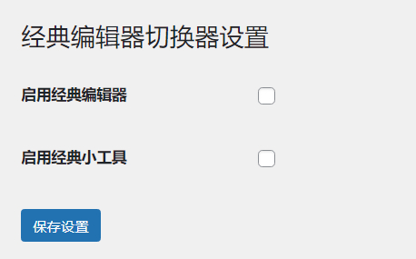 WordPress原创插件：启用关闭经典编辑器和小工具-柚子网创