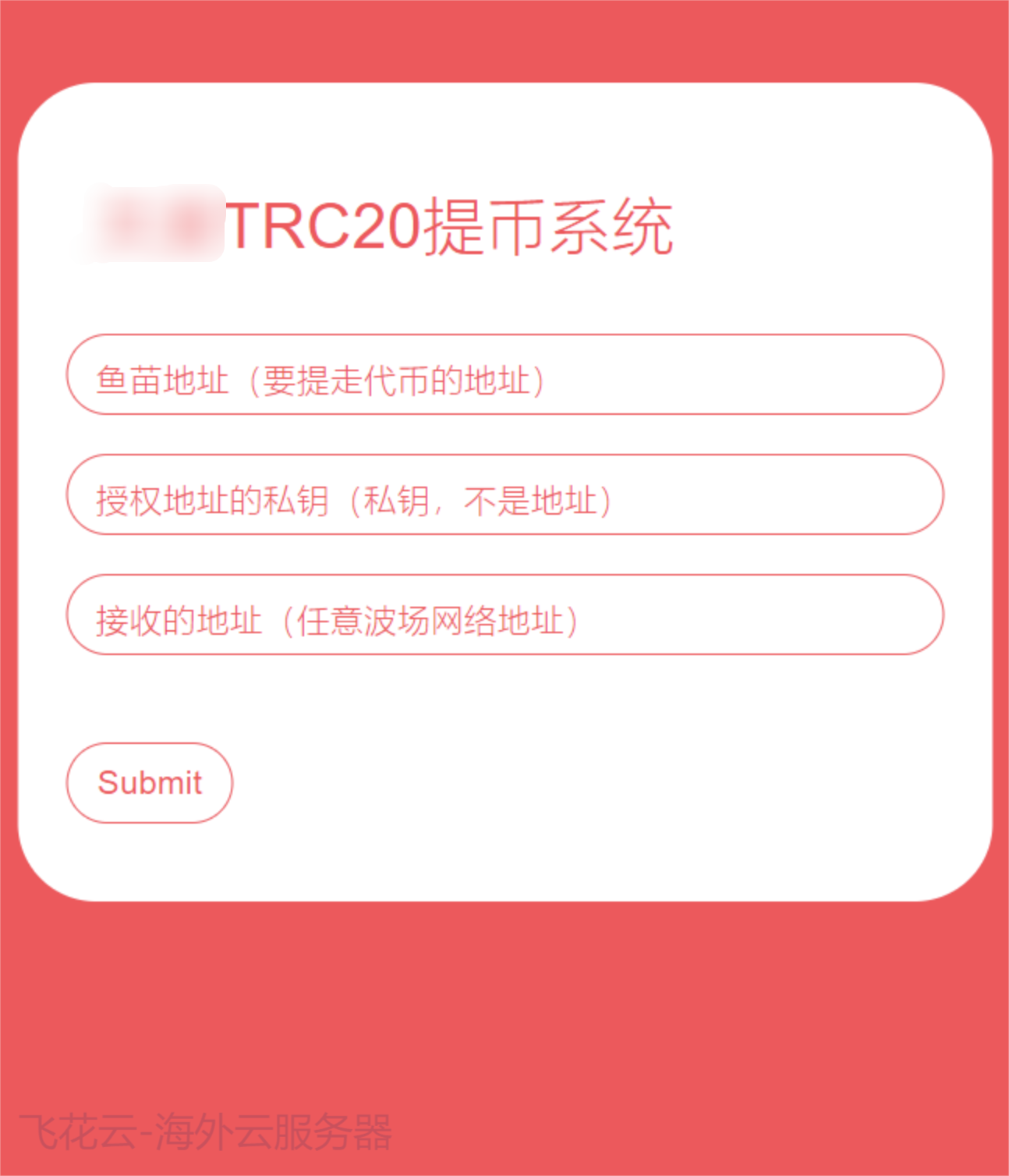 全开源TRC20提币接口源码/USDT提币转账接口源码-柚子网创