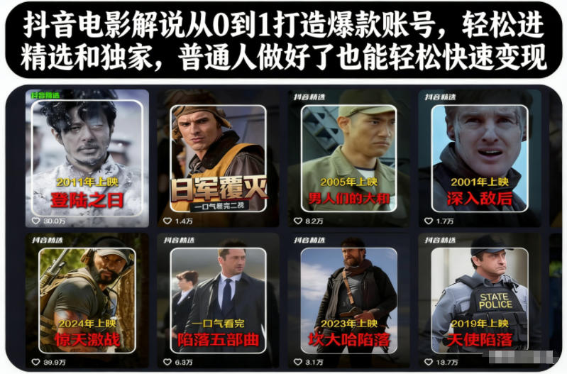 抖音电影解说从0到1打造爆款账号，轻松进精选和独家，普通人做好了也能轻松快速变现-柚子网创