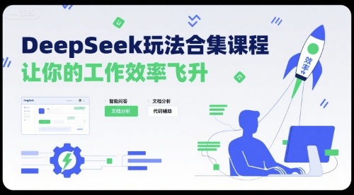 DeepSeek玩法合集课程，让你的工作效率飞升-柚子网创