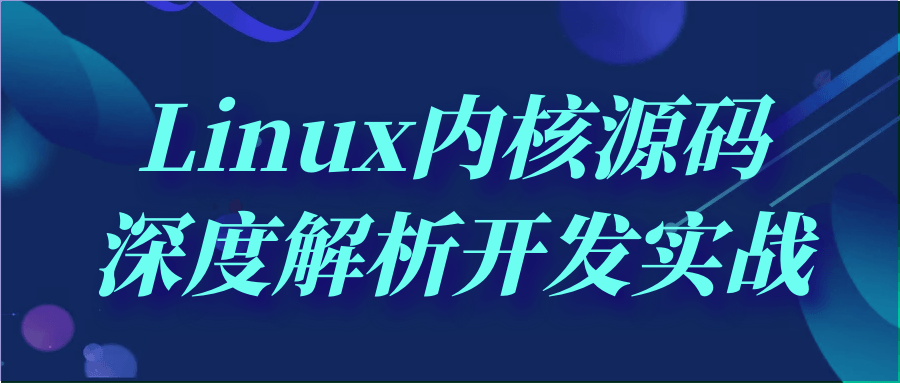 Linux内核源码深度解析开发实战-柚子网创