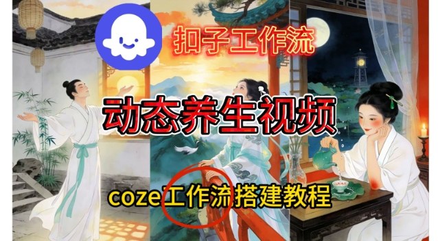 Coze扣子智能体工作流一键生成《健康养生动态》视频，实操搭建教学通俗易懂-柚子网创