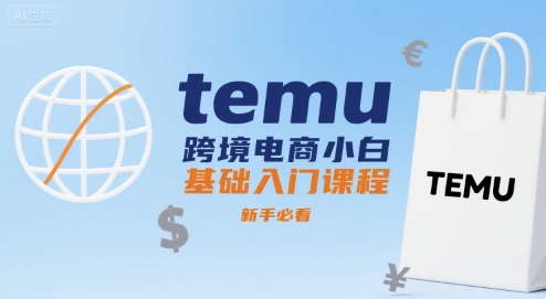 temu跨境电商小白基础入门课程，新手必看-柚子网创