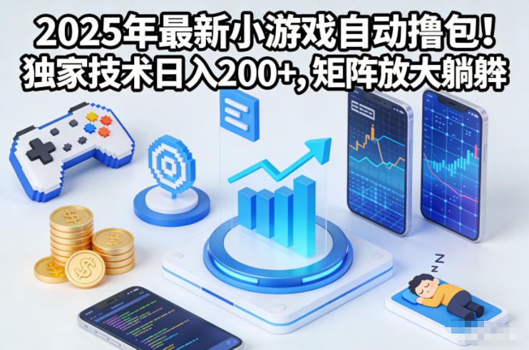 2025年最新小游戏自动撸包！独家技术日入2张+，矩阵放大躺賺【揭秘】-柚子网创