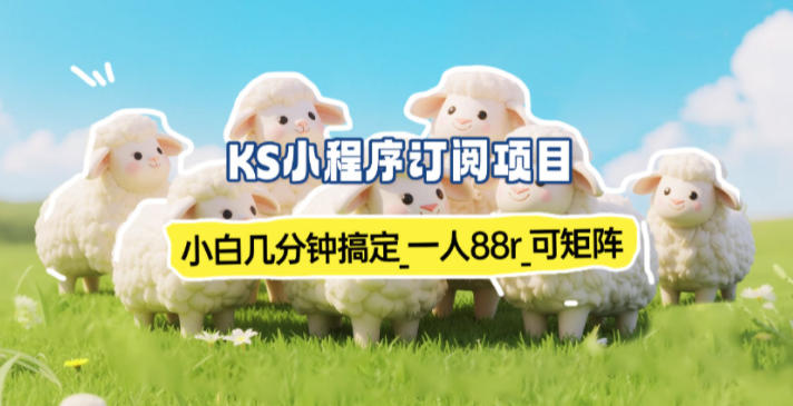 小程序订阅项目_小白几分钟搞定，一人88米，可矩阵(已测到账)-柚子网创