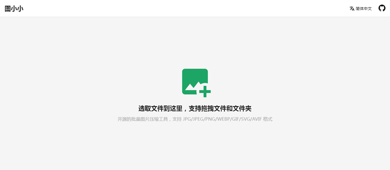 图小小(基于Vite+React开发的在线图片压缩工具源码) 图小小(基于Vite+React开发的在线图片压缩工具源码)