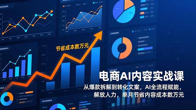 电商AI内容实战课，从爆款拆解到转化文案，AI全流程赋能，解放人力，单月节省内容成本数万元-柚子网创