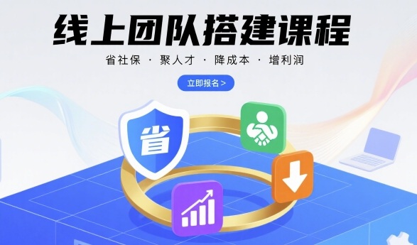线上团队搭建课程，省社保，聚人才，降成本，增利润，团队管理必看-柚子网创