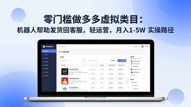 零门槛做多多虚拟类目：机器人帮助发货回客服，轻运营，月入 1-5W 实操路径-柚子网创