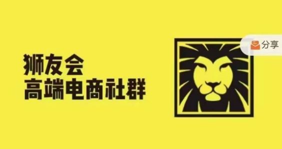 狮友会·【千万级电商卖家社群】，更新2024.5.26跨境主题研讨会-柚子网创