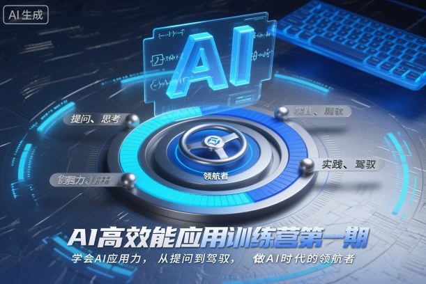AI高效能应用训练营第一期，学会AI应用力，从提问到驾驭，做AI时代的领航者(更新)-柚子网创