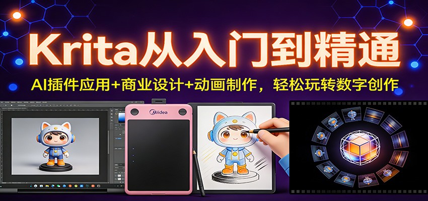 Krita从入门到精通：AI插件应用+商业设计+动画制作，轻松玩转数字创作-柚子网创