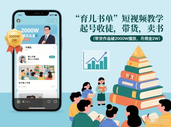 育儿书单短视频教学，起号收徒，带货，卖书(带货作品破2000W播放，月佣金2W)-柚子网创