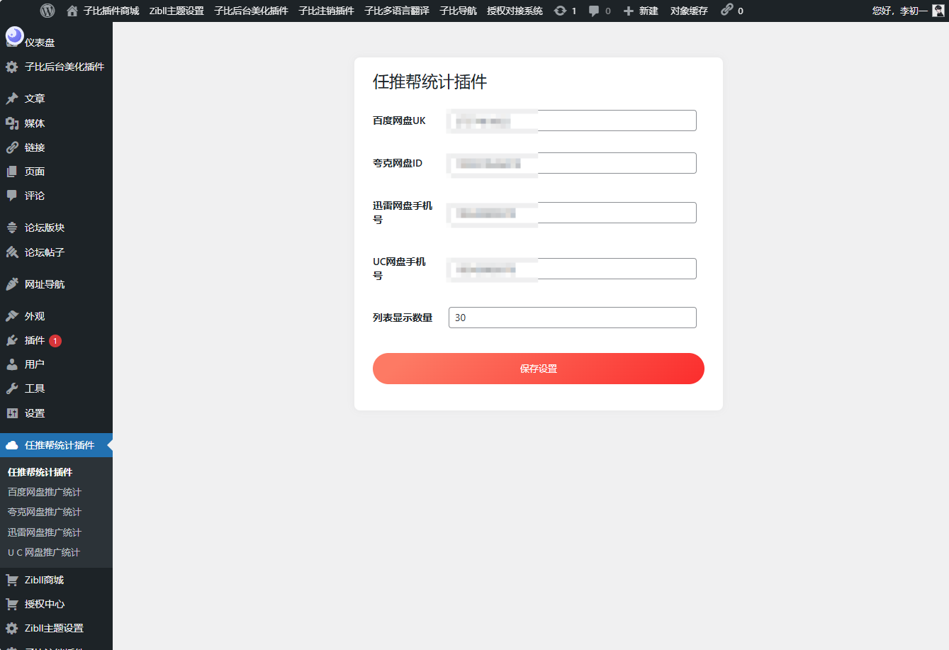 WordPress任推帮网盘拉新数据统计插件-柚子网创