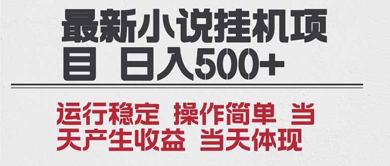 2025全新小说挂机项目 年前吃肉 操作简单，单机当天收益1000+，收益无上限，可矩阵操作-柚子网创
