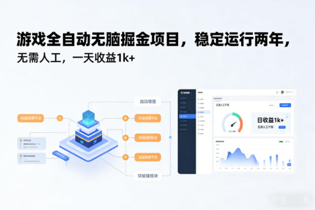 游戏全自动无脑掘金项目，稳定运行两年，无需人工，一天收益1k+【揭秘】-柚子网创