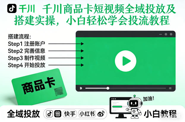 千川商品卡短视频全域投放及搭建实操，小白轻松学会投流教程-柚子网创