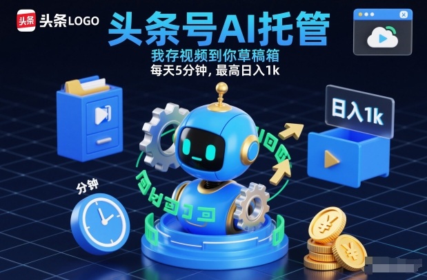 头条号AI托管，我存视频到你草稿箱，每天5分钟，最高日入1k【揭秘】-柚子网创