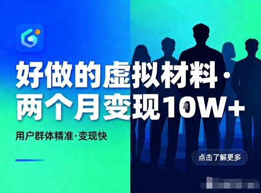 好做的小红书虚拟材料，用户群体精准，两个月变现几个W-柚子网创