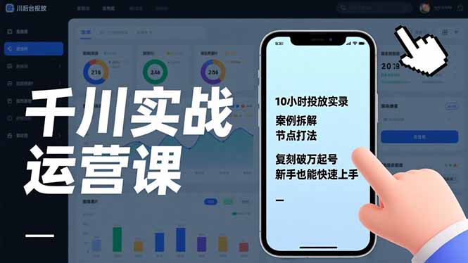 千川实战运营课，10小时投放实录、案例拆解、节点打法，复刻破万起号，新手也能快速上手-柚子网创