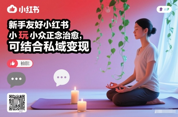 新手友好小红书小众正念治愈，玩法简单，可结合私域变现-柚子网创