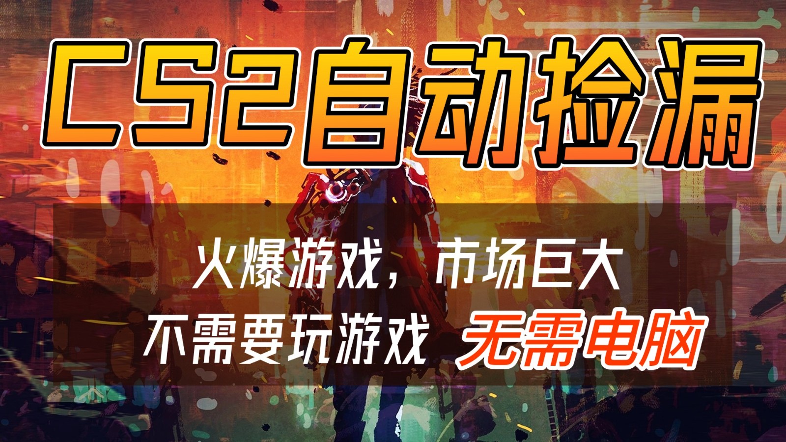 CS2游戏交易市场自动捡漏赚钱，开年王炸项目，无需电脑，一部手机轻松日入500+-柚子网创