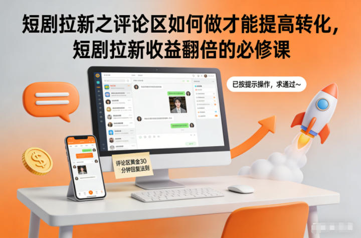 短剧拉新之评论区如何做才能提高转化，短剧拉新收益翻倍的必修课-柚子网创