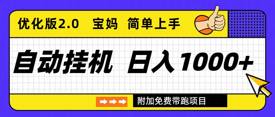 自动挂机项目长期稳定单日收益1000+ 优化版2.0-柚子网创