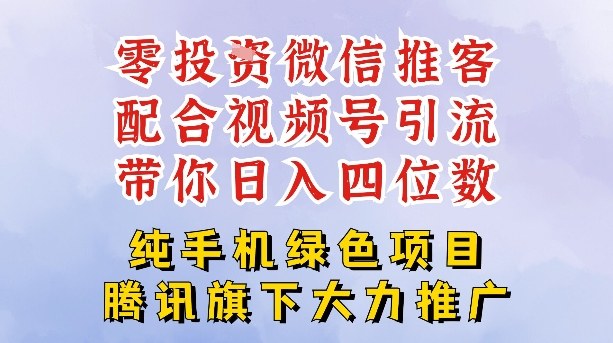 零成本就能干的推客项目免费注册即可开启自己的微信小店，配合视频号引流，带你轻松日入4位数-柚子网创
