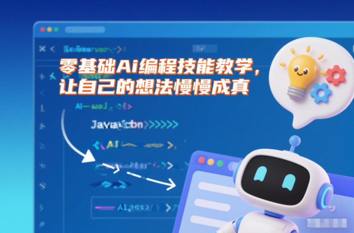 零基础Ai编程技能教学，让自己的想法慢慢成真-柚子网创