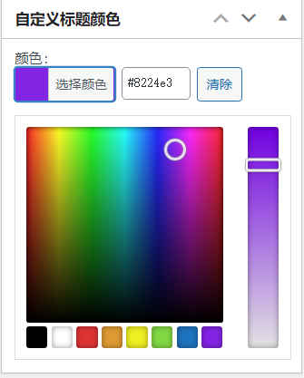 WordPress原创插件：自定义文章标题颜色，牛叉叉！-柚子网创