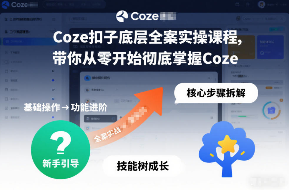 Coze扣子底层全案实操课程，带你从零开始彻底掌握Coze-柚子网创