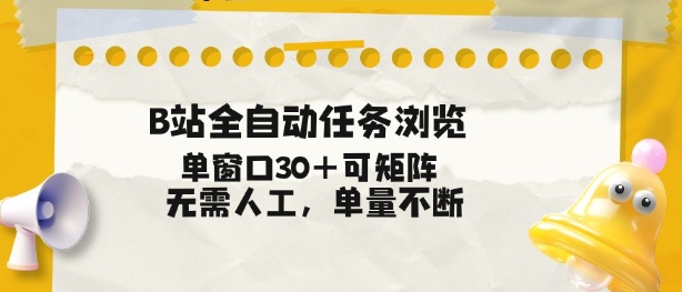 B站全自动任务浏览，单窗口30+可矩阵操作，无需人工单量不断【揭秘】-柚子网创