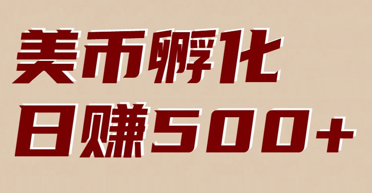 美币孵化：电脑全自动挂机赚美金，小白轻松上手-柚子网创