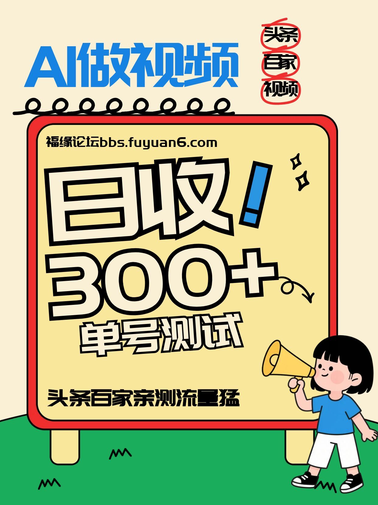 头条+百家+视频号(2026-AI玩法)，单号每天收入几百元，新号亲测流量猛！-柚子网创